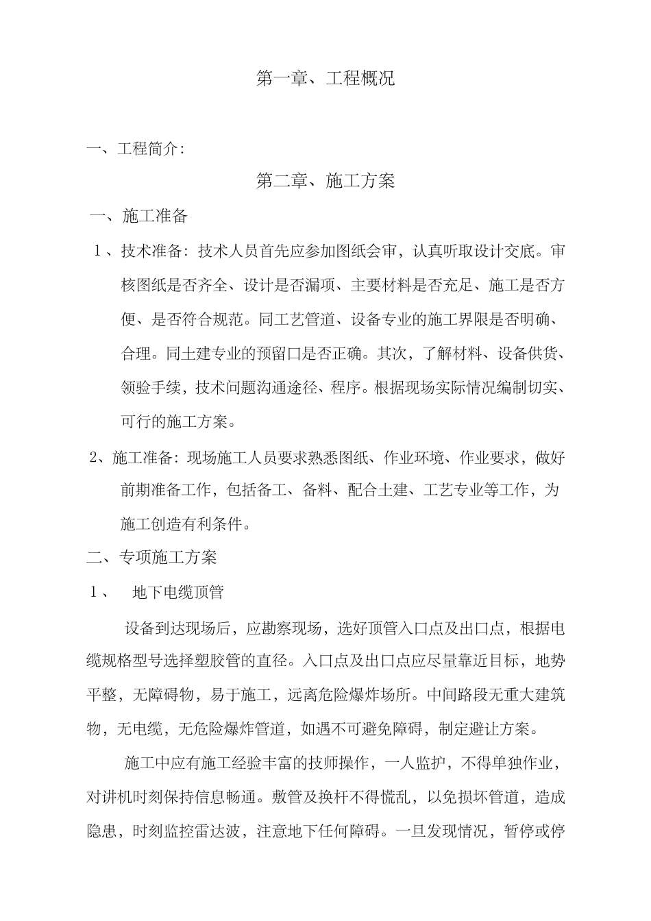 强电弱电电气安装施工方案_第1页