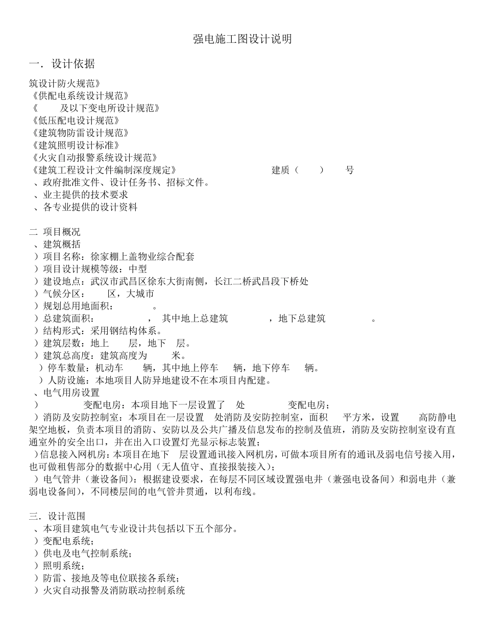 强电弱电消防电气说明_第1页