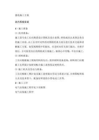 强电施工方案