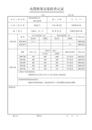强电电缆桥架检查记录