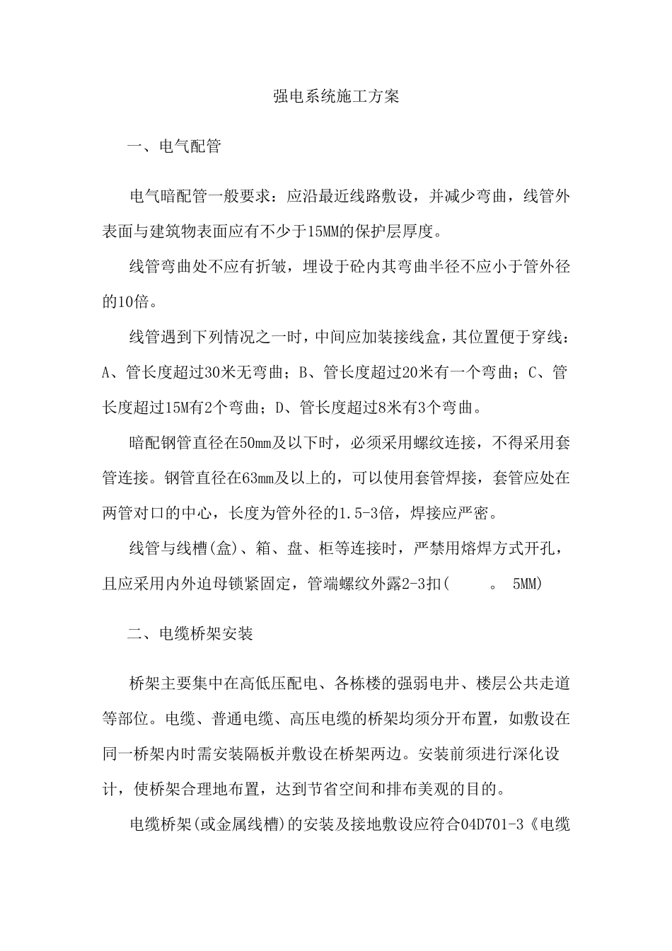 强电系统施工方案_第1页