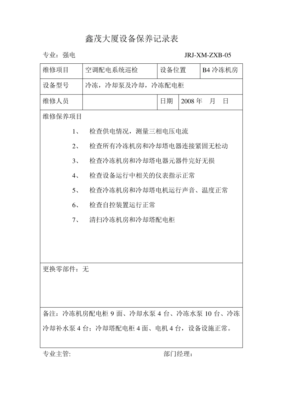 强电维保表样_第1页