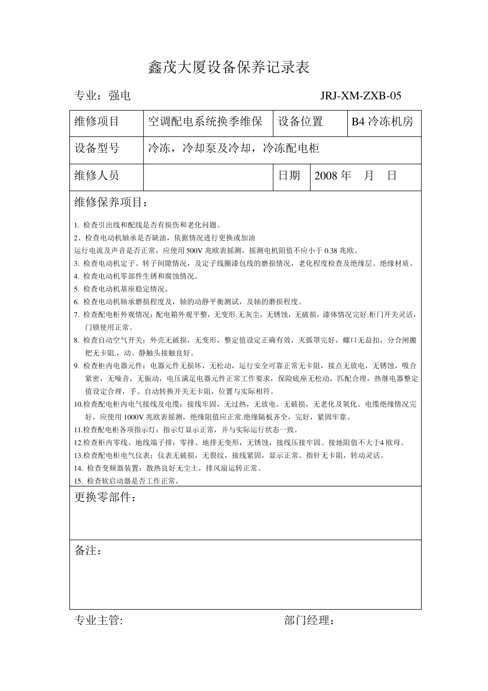 强电维保表样_第2页