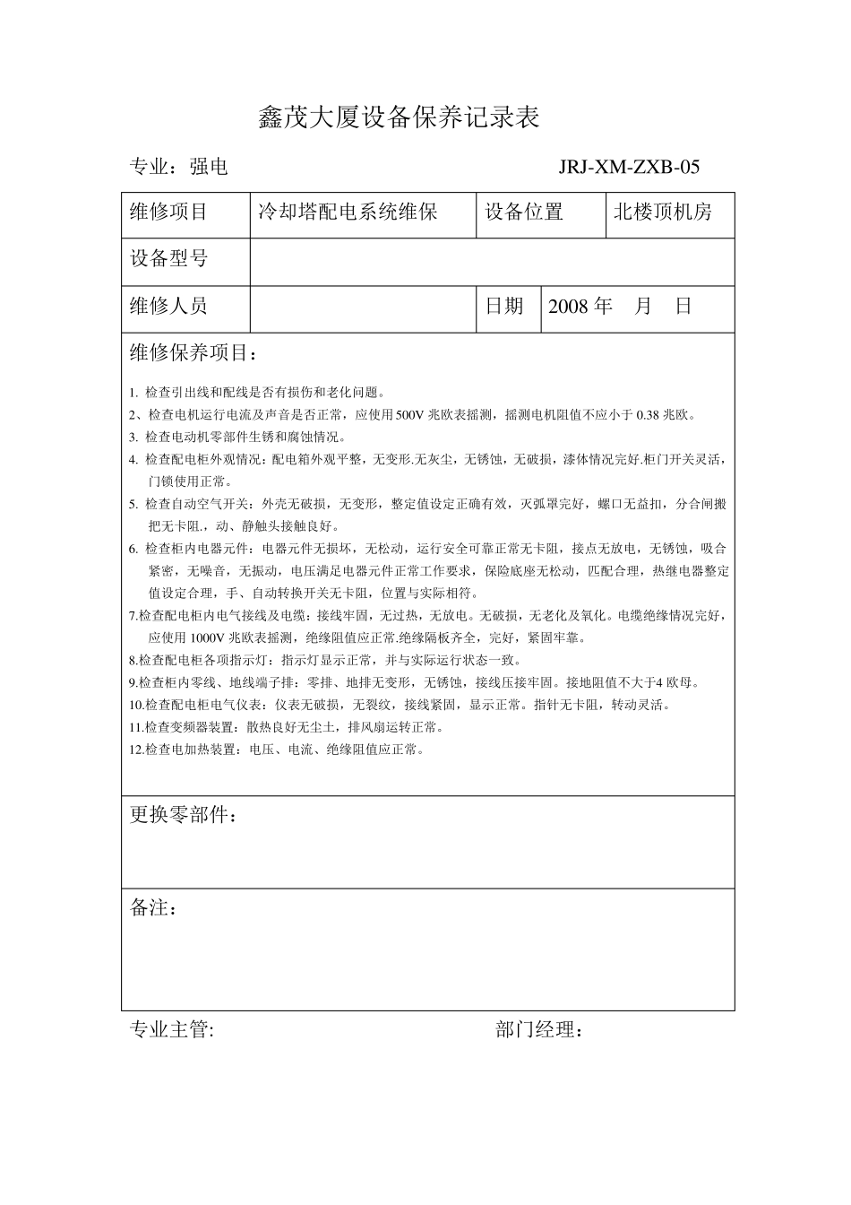 强电维保表样_第3页