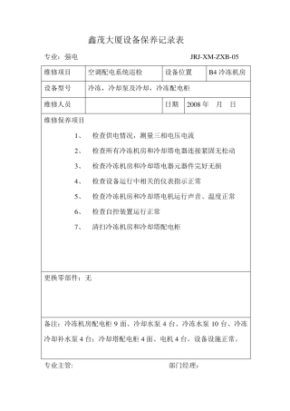 强电维保表样