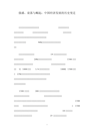 强盛、衰落与崛起：中国经济发展的历史变迁(1——2000)