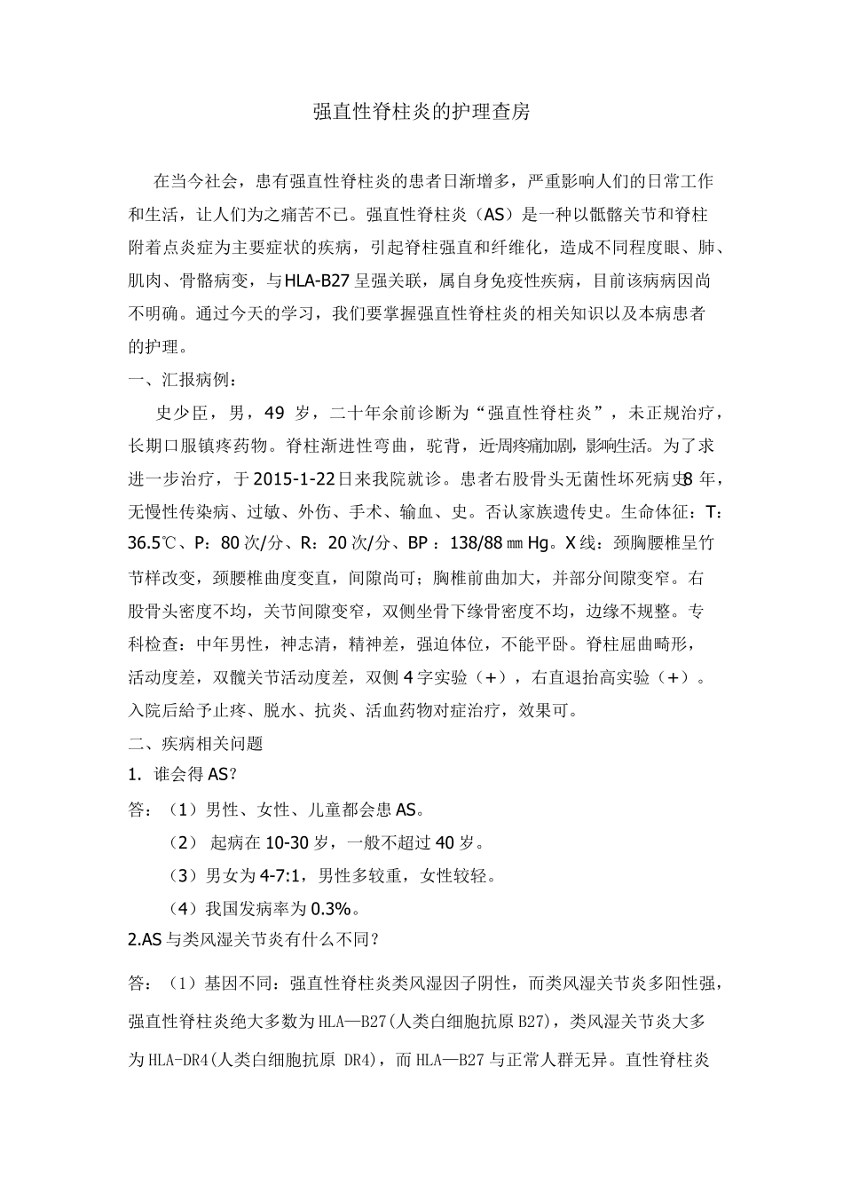 强直性脊柱炎的护理查房_第1页