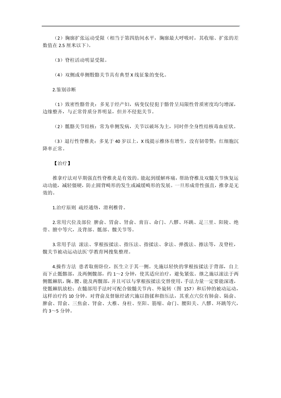 强直性脊椎炎中医推拿疗法_第2页