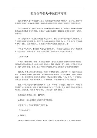 强直性脊椎炎中医推拿疗法