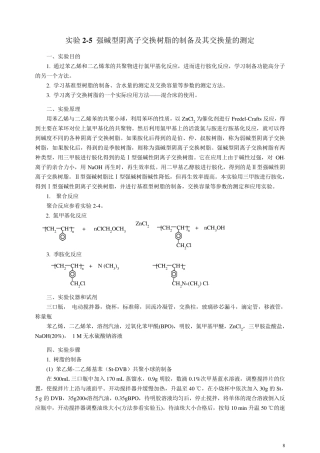 强碱型阴离子交换树脂的制备及交换量的测定