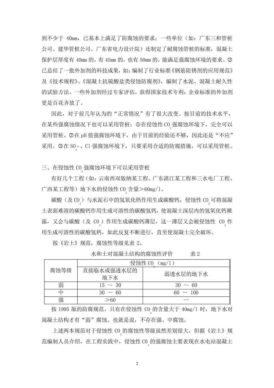 强腐蚀环境下能否采用管桩_第2页