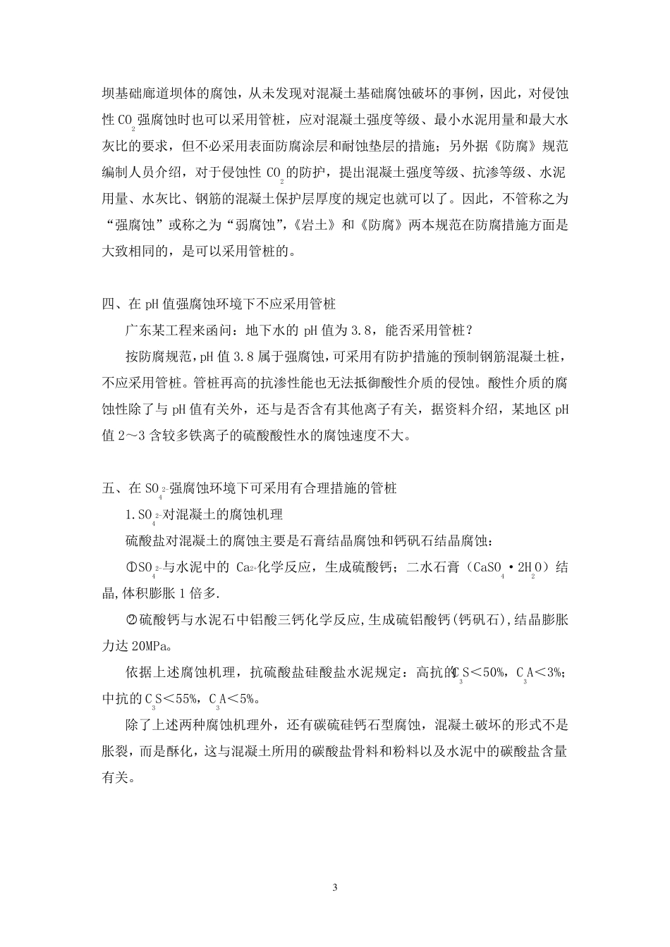 强腐蚀环境下能否采用管桩_第3页
