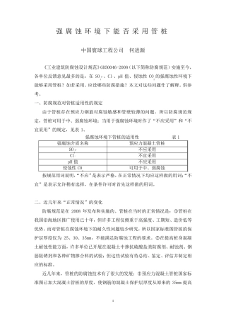 强腐蚀环境下能否采用管桩