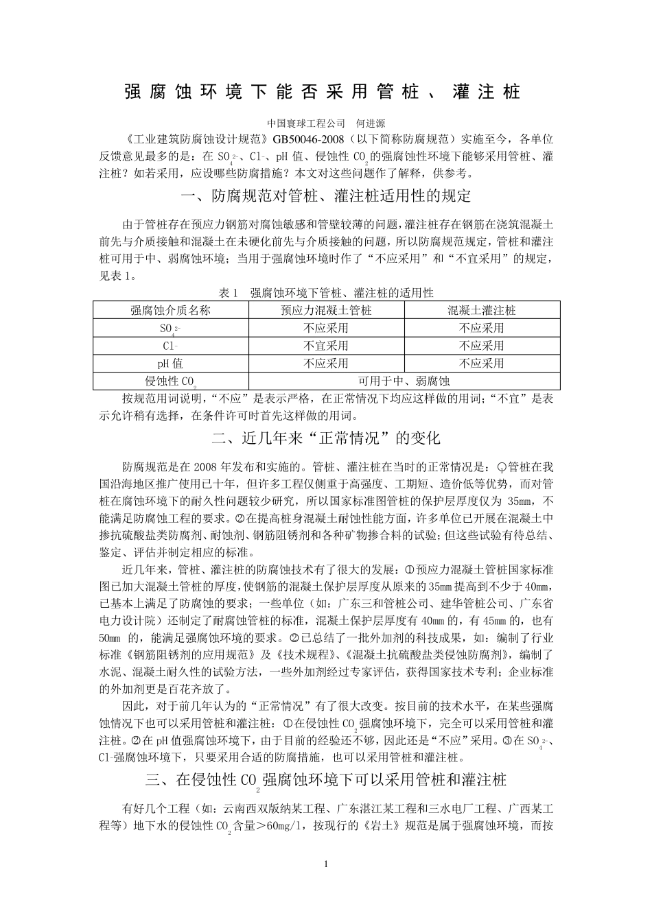 强腐蚀环境下能否采用管桩、灌注桩_第1页