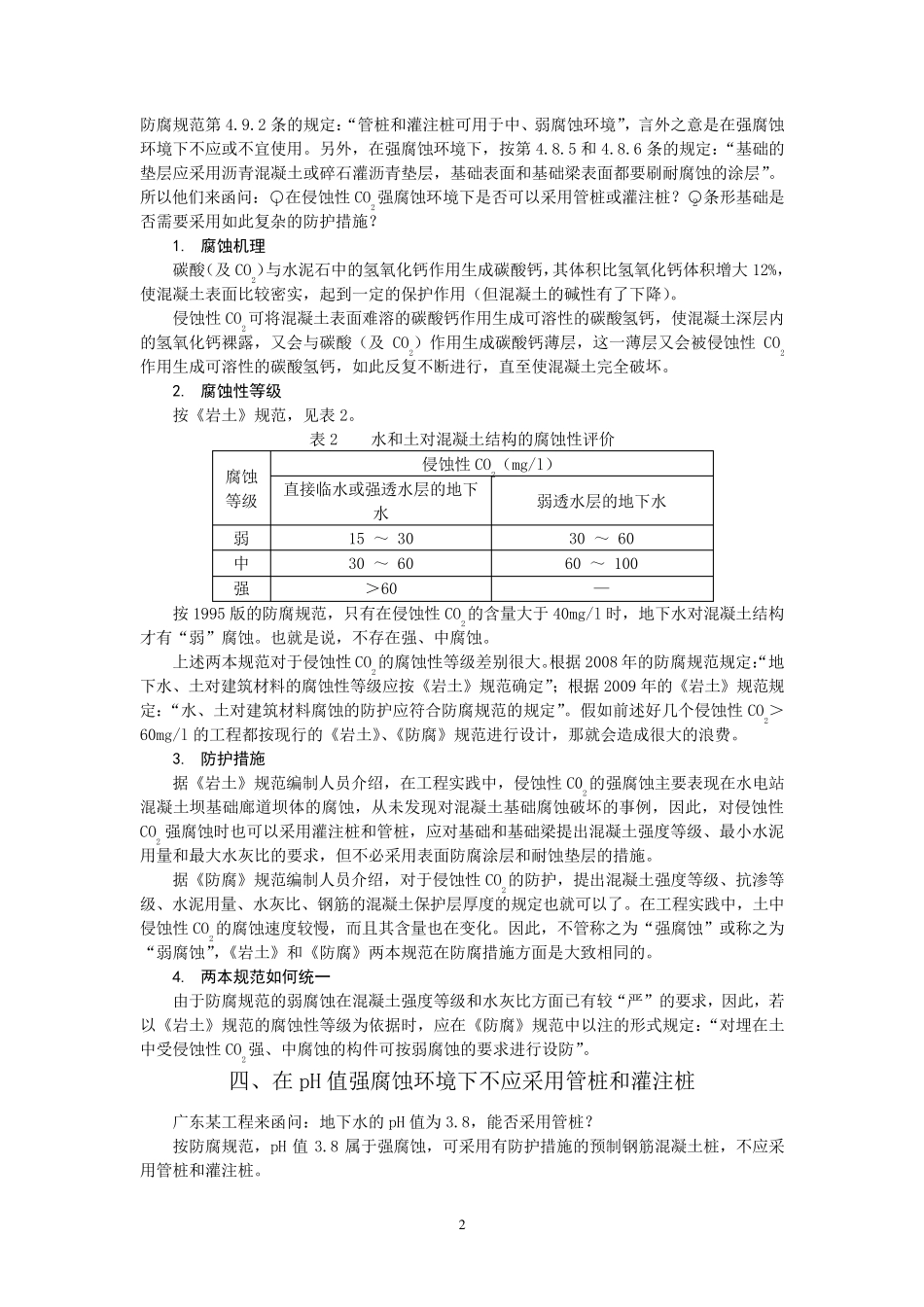 强腐蚀环境下能否采用管桩、灌注桩_第2页