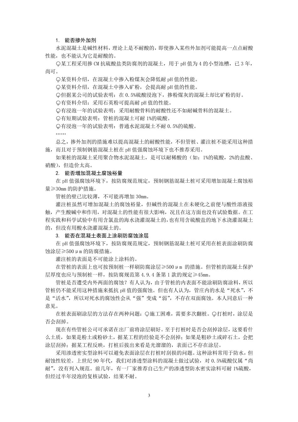 强腐蚀环境下能否采用管桩、灌注桩_第3页