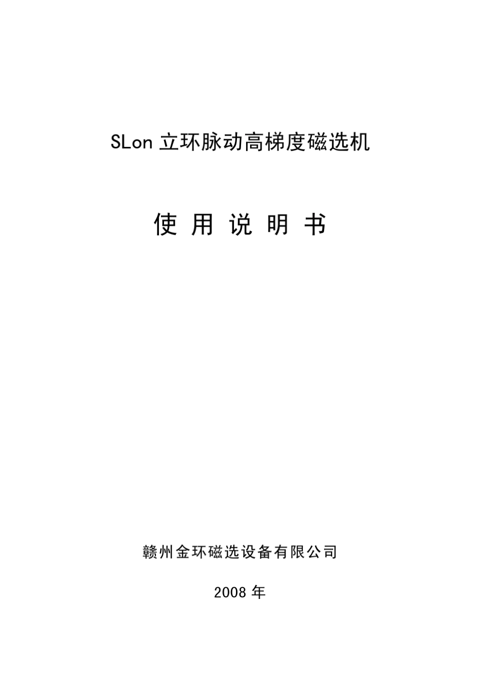 强磁选机说明书_第1页