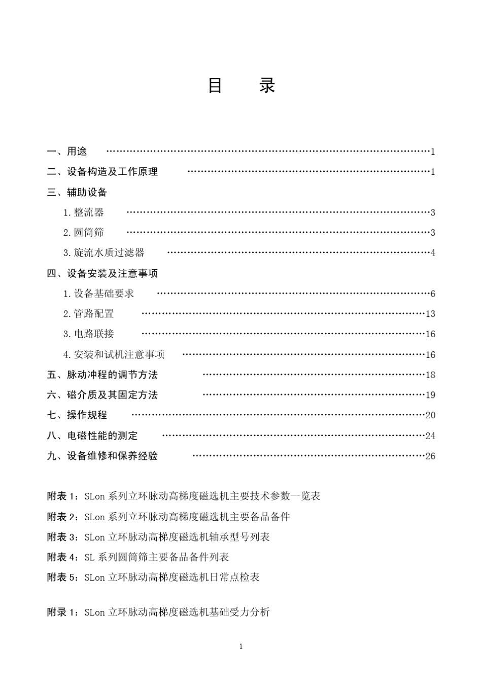 强磁选机说明书_第2页