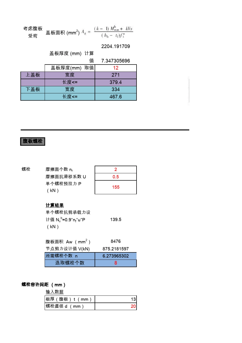 强节点弱构件钢结构梁柱节点连接计算_第2页
