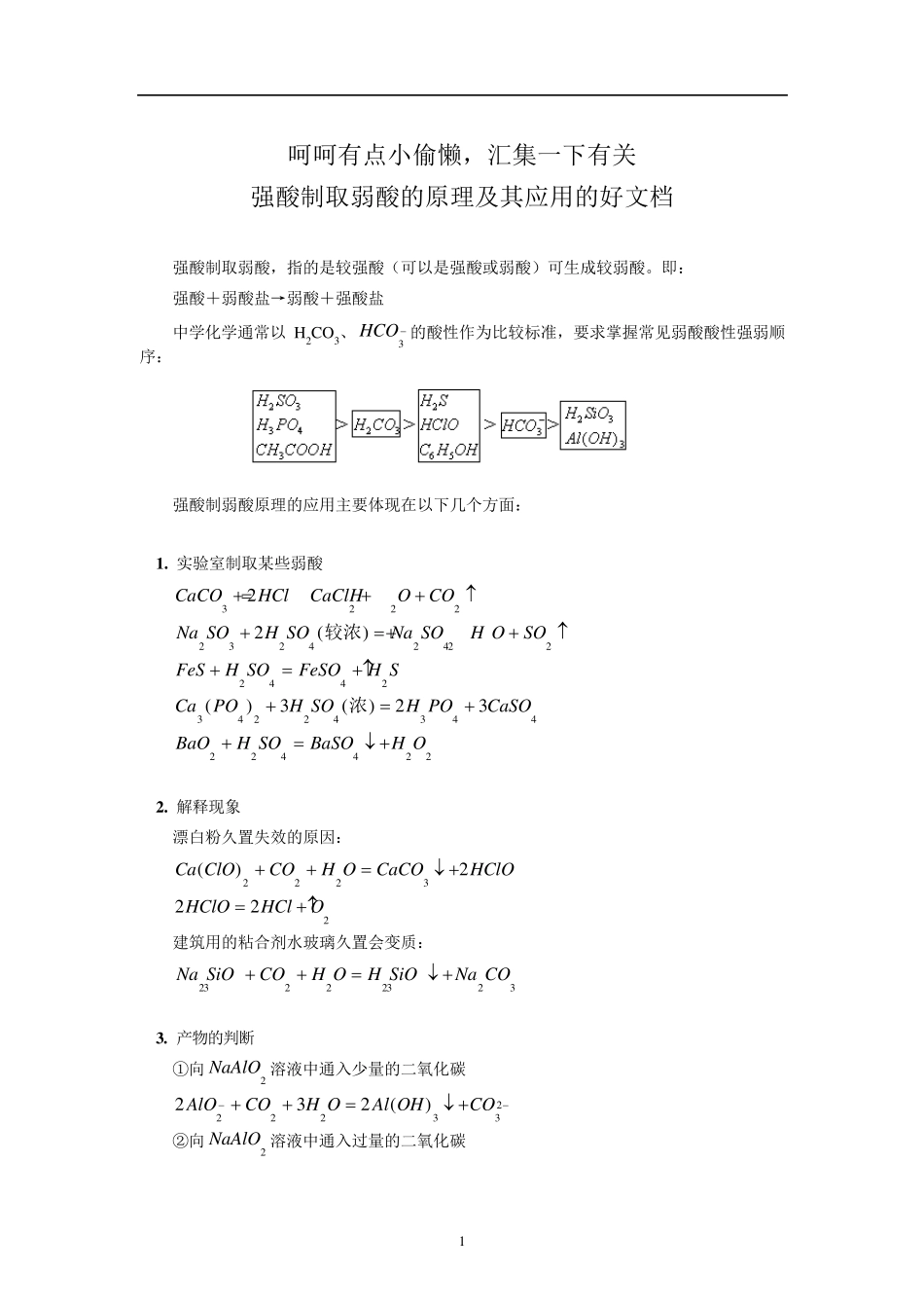 强酸制取弱酸的原理及其应用大汇总_第1页
