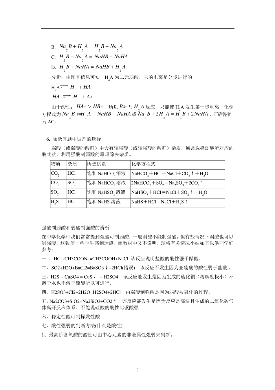 强酸制取弱酸的原理及其应用大汇总_第3页
