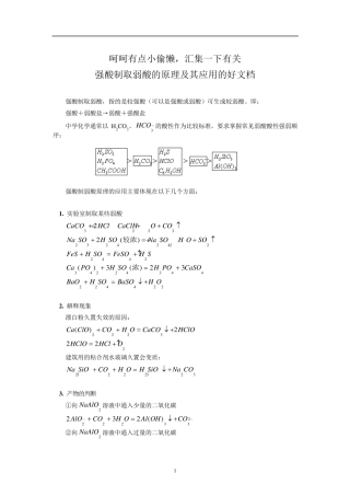 强酸制取弱酸的原理及其应用大汇总
