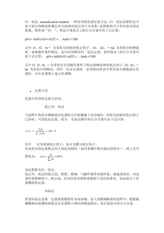 归一化法,内标法,外标法