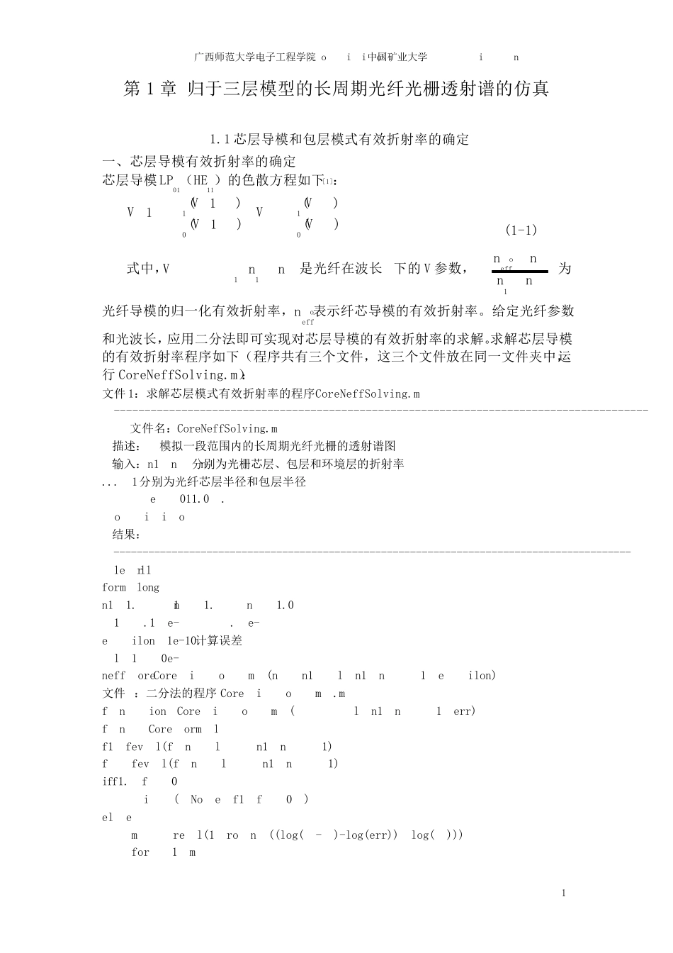 归于三层模型的长周期光纤光栅透射谱的仿真_第1页