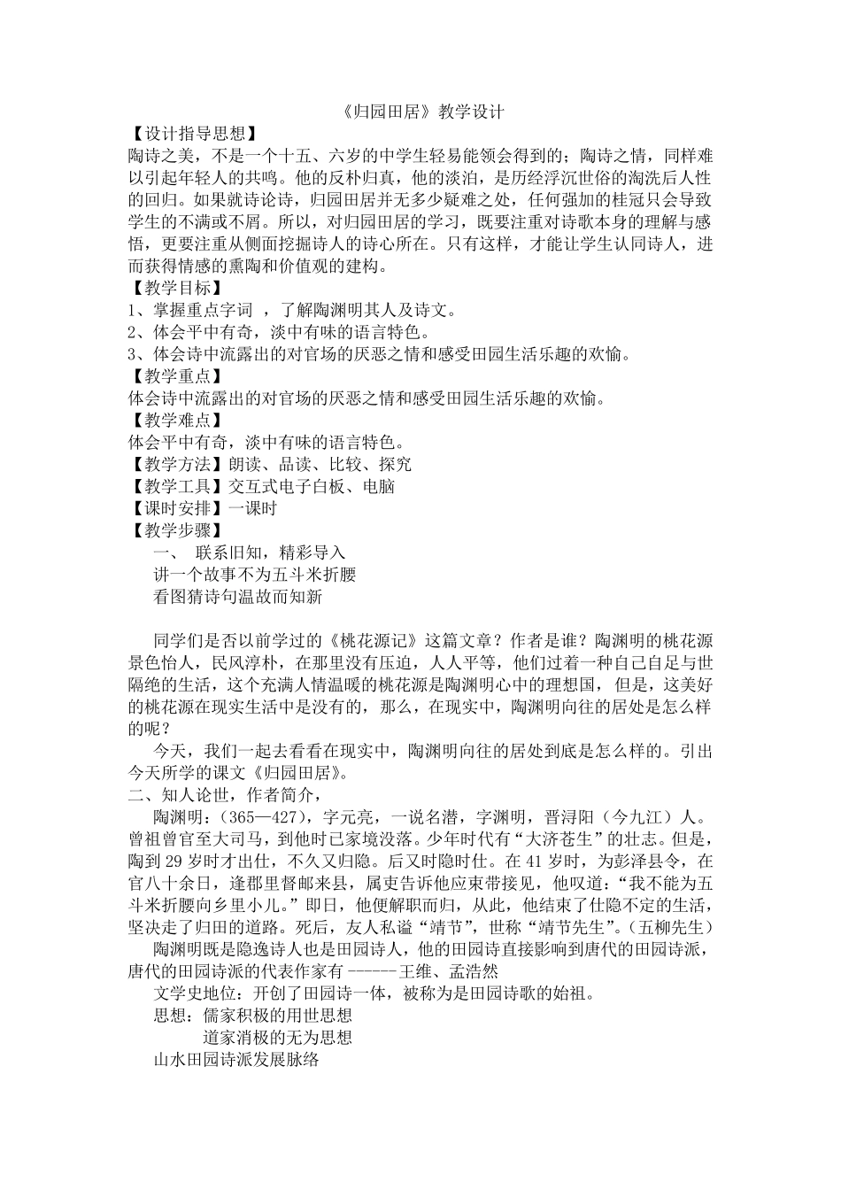 归园田居教学设计_第1页