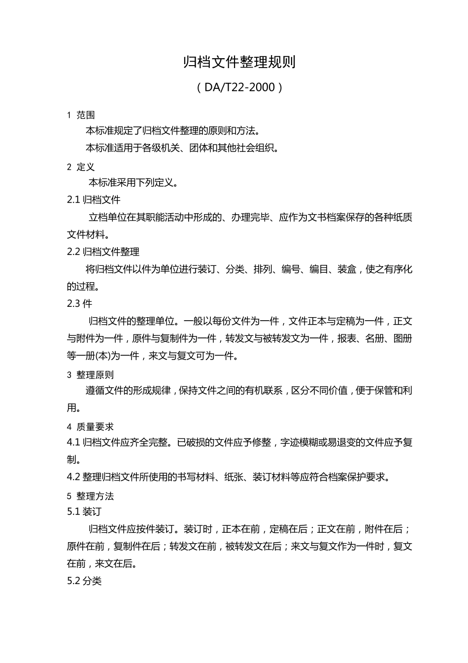 归档文件整理规则2000_第1页