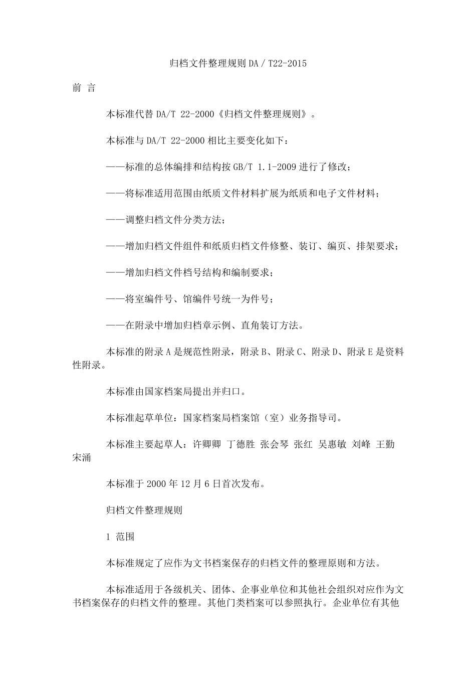 归档文件整理规则2015_第1页