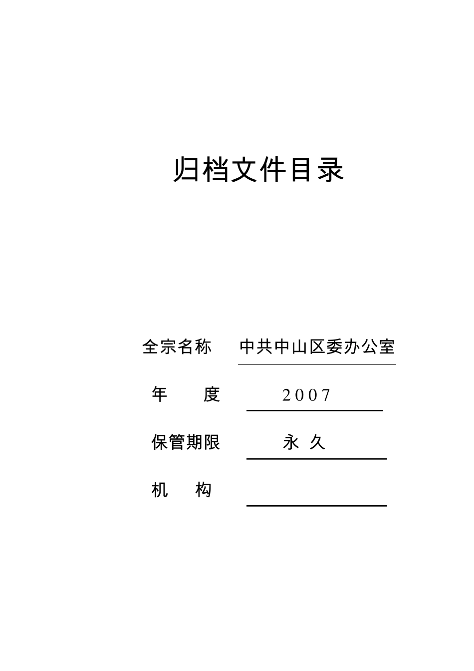 归档文件目录范本doc归档文件目录_第1页