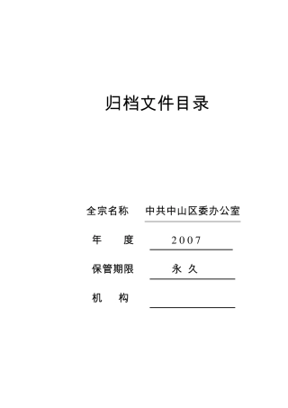归档文件目录范本doc归档文件目录