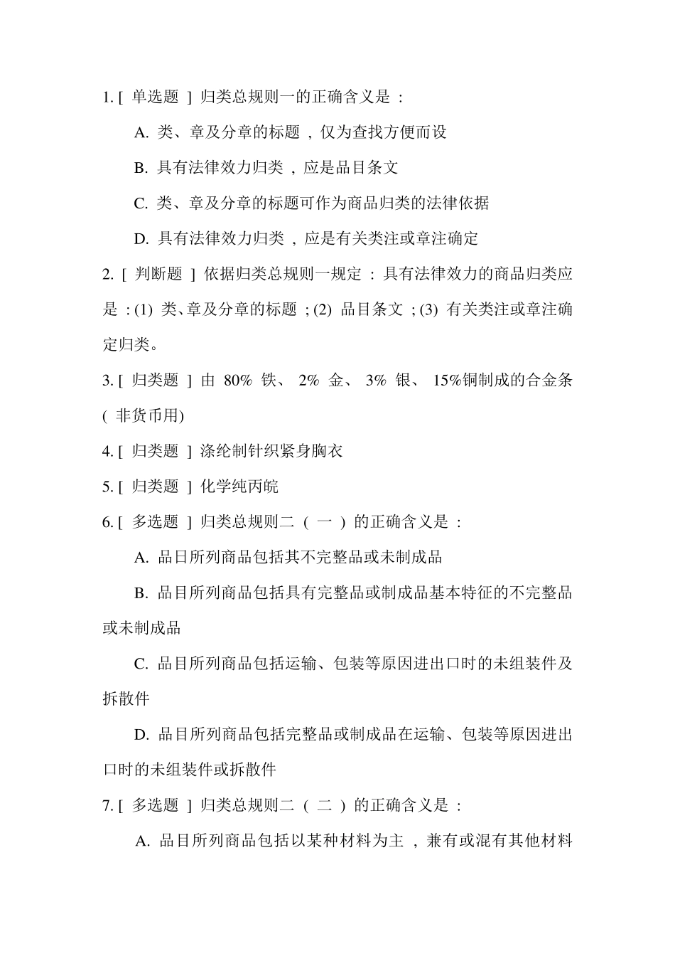 归类总规则习题_第1页