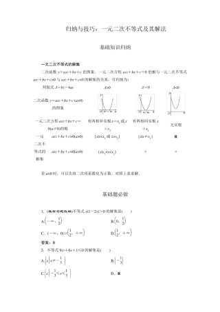归纳与技巧：一元二次不等式及其解法(含解析)