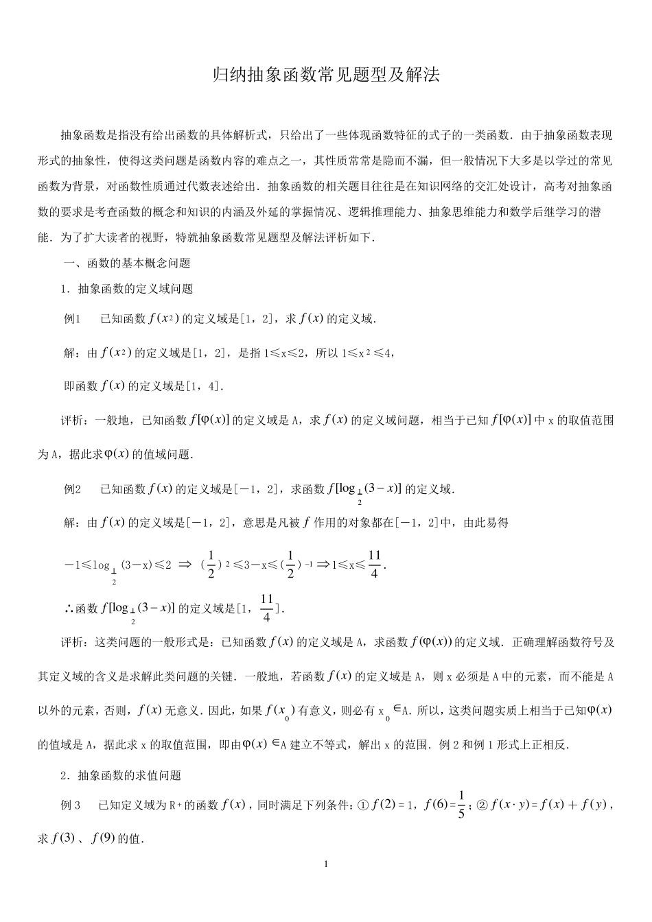 归纳抽象函数常见题型及解法_第1页