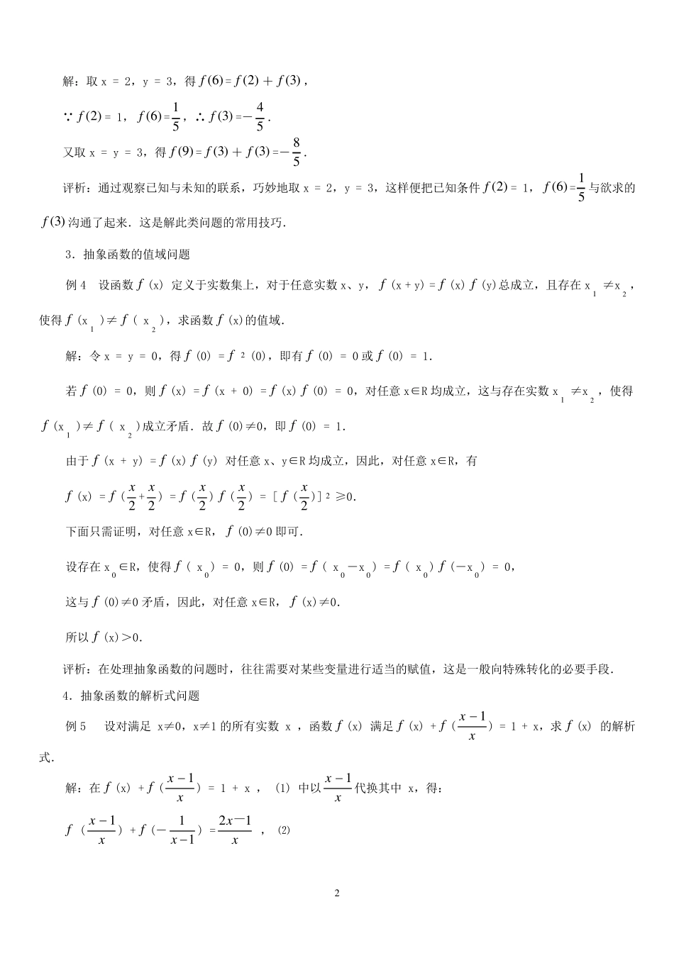 归纳抽象函数常见题型及解法_第2页