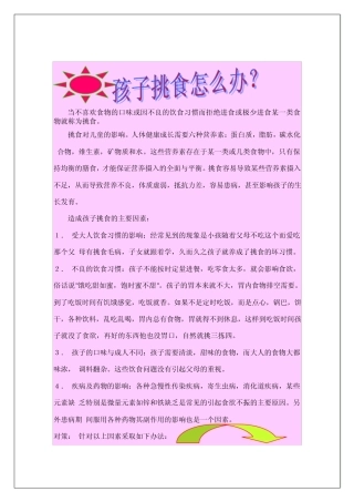 当不喜欢食物的口味或因不良的饮食习惯而拒绝进食或极