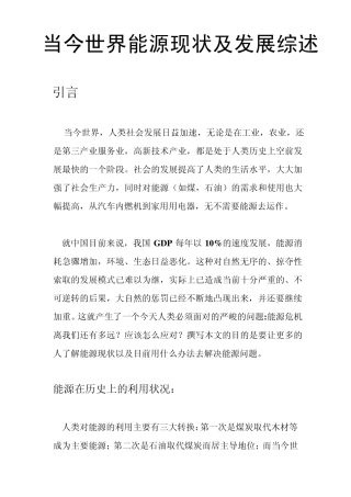 当今世界能源现状与发展综述
