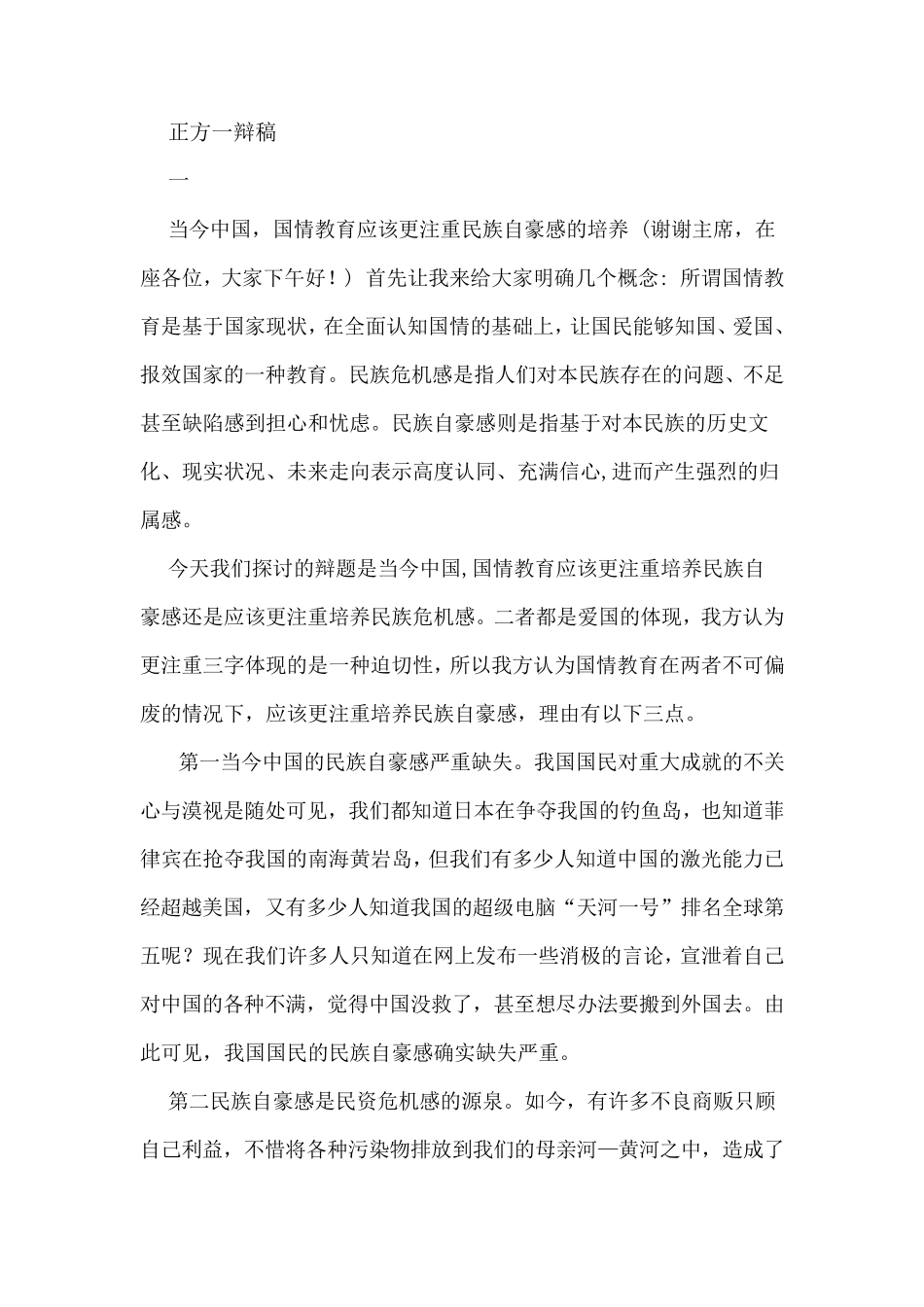 当今中国国情应注重民族危机感还是自豪感的一、二、四辩稿_第1页