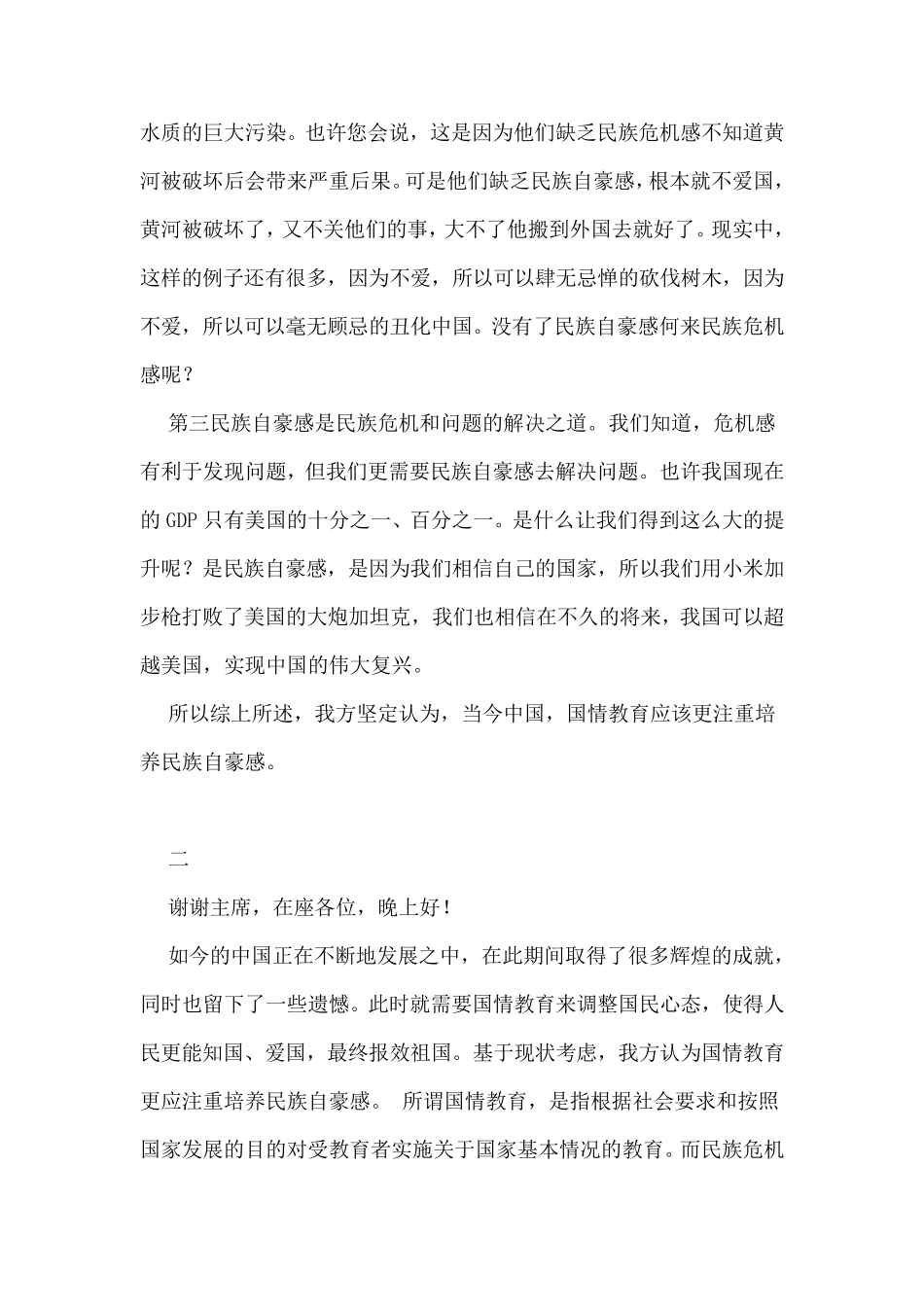 当今中国国情应注重民族危机感还是自豪感的一、二、四辩稿_第2页