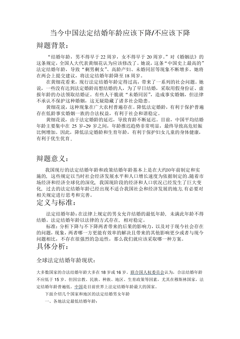 当今中国法定结婚年龄是否应该下降_第1页