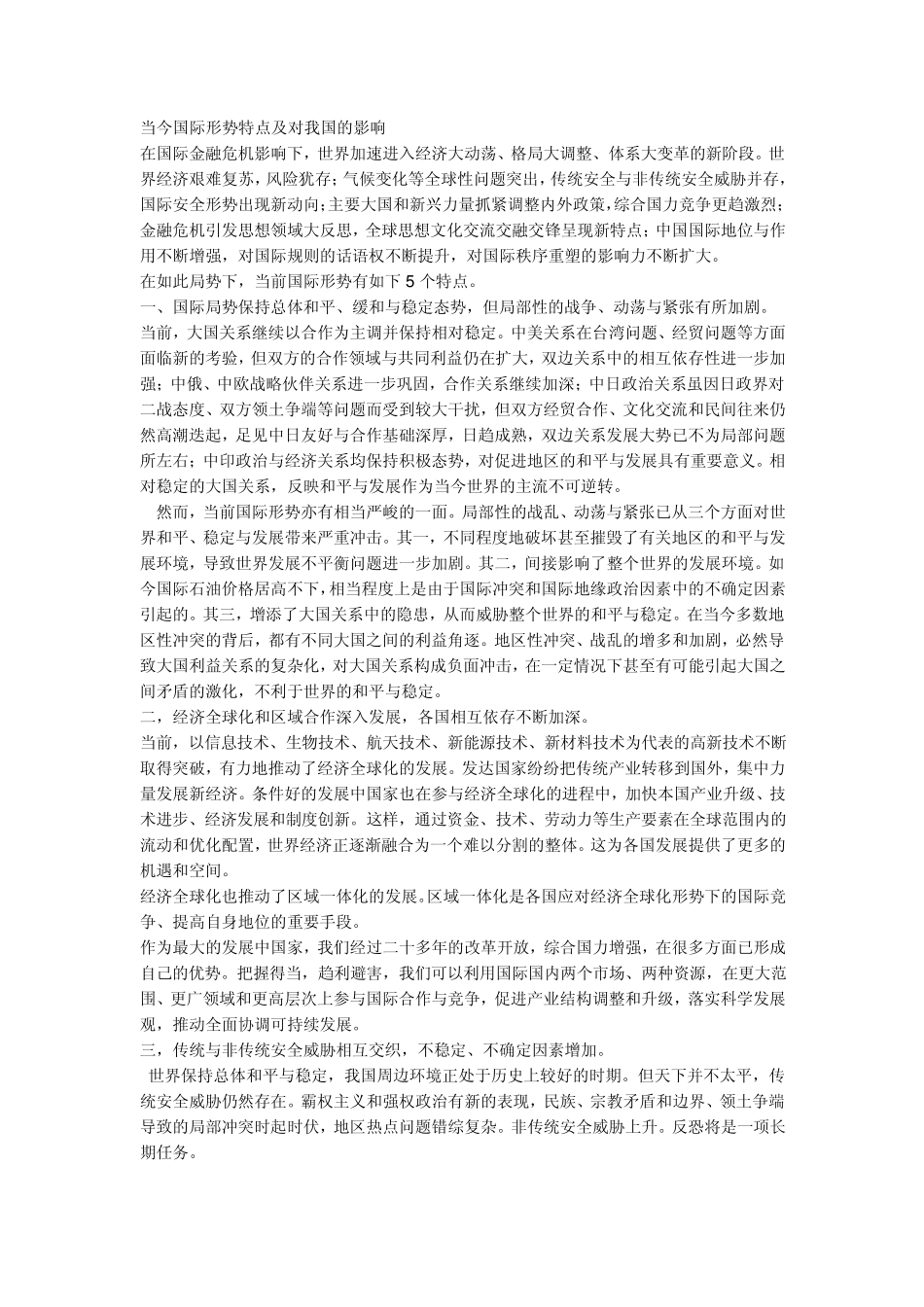 当今国际形势特点及对我国的影响_第1页