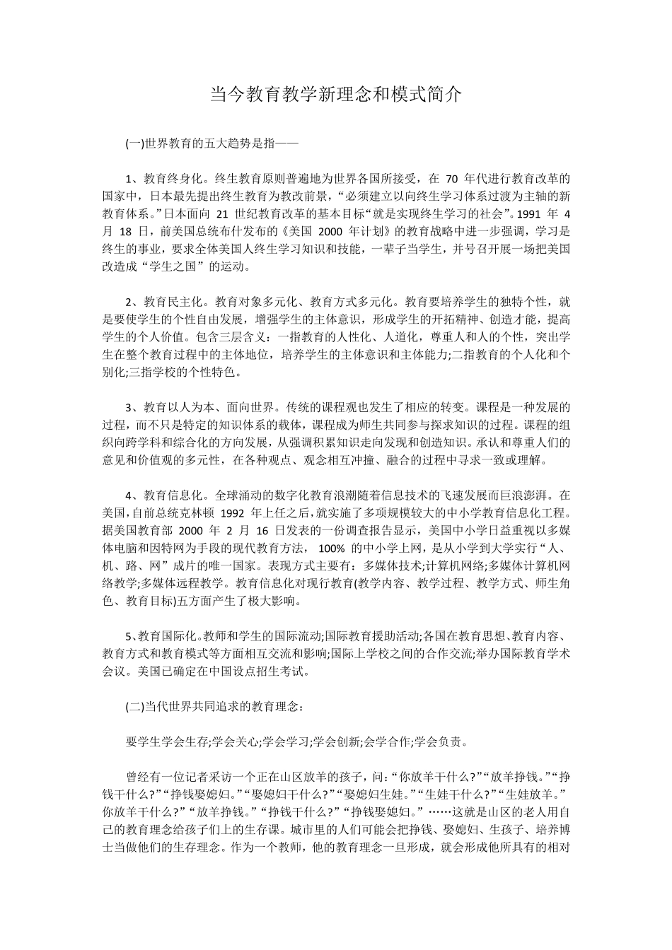 当今教育教学新理念和模式简介_第1页