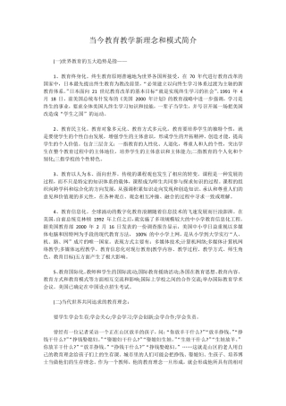 当今教育教学新理念和模式简介