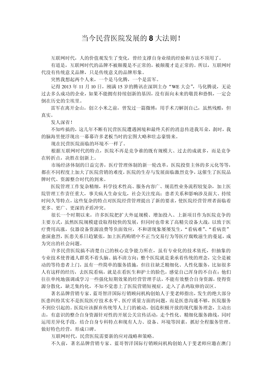 当今民营医院发展的8大法则!_第1页