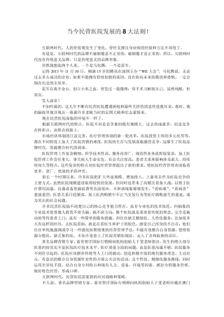 当今民营医院发展的8大法则!