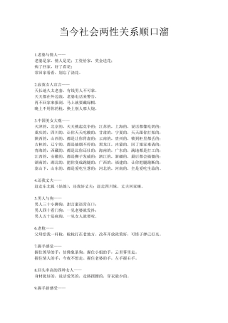 当今社会两性关系顺口溜