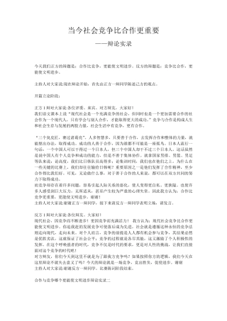 当今社会竞争比合作更重要