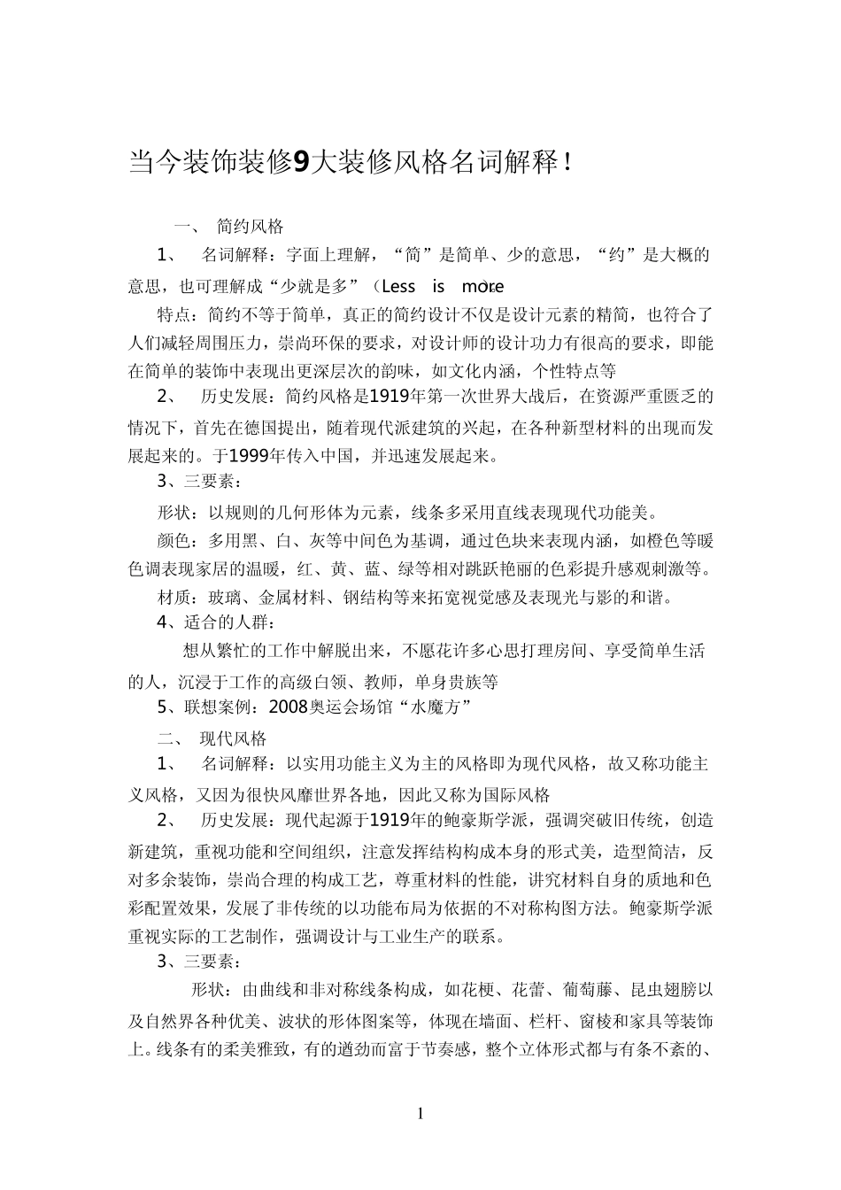 当今装饰装修9大装修风格名词解释(推荐)_第1页